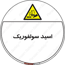  , جوهر گوگرد , خطر , 