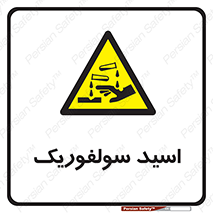  , جوهر گوگرد , خطر , 