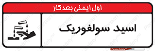  , جوهر گوگرد , خطر , 