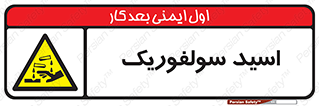  , جوهر گوگرد , خطر , 