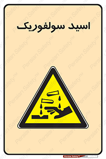  , جوهر گوگرد , خطر , 