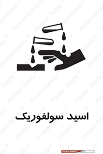  , جوهر گوگرد , خطر , 