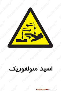  , جوهر گوگرد , خطر , 
