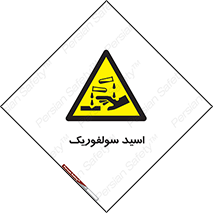  , جوهر گوگرد , خطر , 
