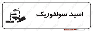  , جوهر گوگرد , خطر , 