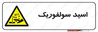 , جوهر گوگرد , خطر , 