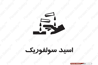  , جوهر گوگرد , خطر , 