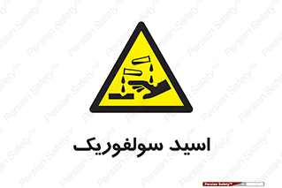  , جوهر گوگرد , خطر , 