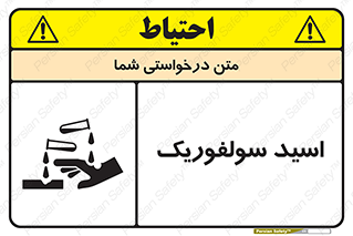  , جوهر گوگرد , خطر , 