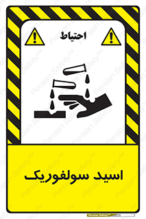  , جوهر گوگرد , خطر , 