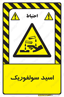  , جوهر گوگرد , خطر , 