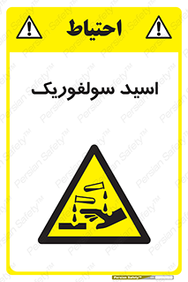  , جوهر گوگرد , خطر , 
