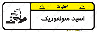  , جوهر گوگرد , خطر , 