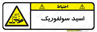  , جوهر گوگرد , خطر , 