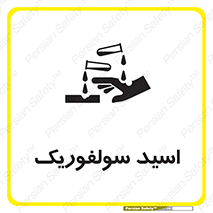  , جوهر گوگرد , خطر , 