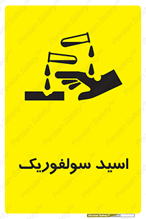  , جوهر گوگرد , خطر , 