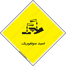  , جوهر گوگرد , خطر , 