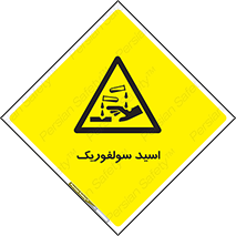 , جوهر گوگرد , خطر , 