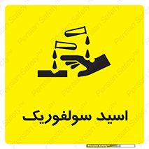  , جوهر گوگرد , خطر , 