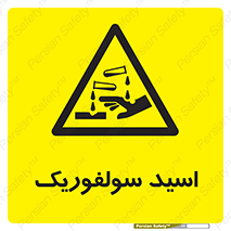  , جوهر گوگرد , خطر , 
