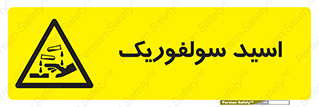  , جوهر گوگرد , خطر , 