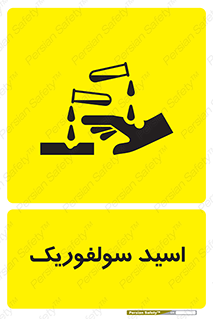  , جوهر گوگرد , خطر , 