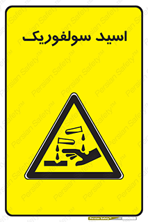  , جوهر گوگرد , خطر , 