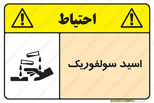 , جوهر گوگرد , خطر , 
