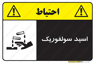  , جوهر گوگرد , خطر , 