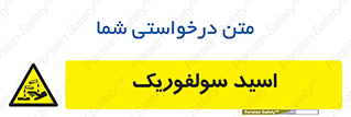  , جوهر گوگرد , خطر , 