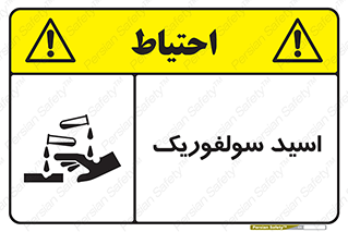  , جوهر گوگرد , خطر , 