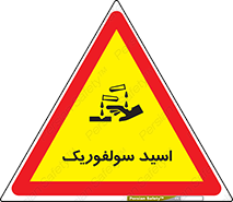  , جوهر گوگرد , خطر , 