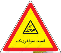  , جوهر گوگرد , خطر , 