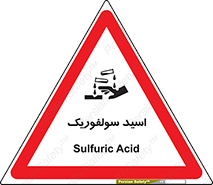  , جوهر گوگرد , خطر , 