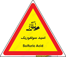  , جوهر گوگرد , خطر , 