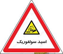  , جوهر گوگرد , خطر , 