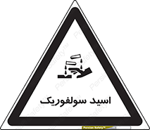  , جوهر گوگرد , خطر , 