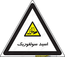  , جوهر گوگرد , خطر , 