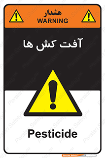  , سم , علیه , آفت , خطر , 