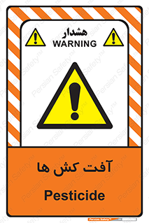  , سم , علیه , آفت , خطر , 