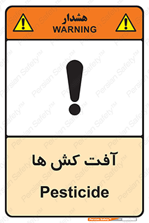  , سم , علیه , آفت , خطر , 