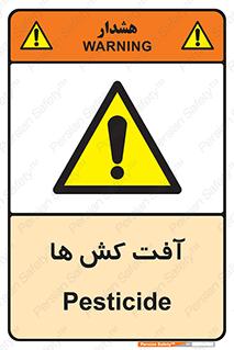  , سم , علیه , آفت , خطر , 