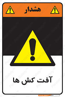  , سم , علیه , آفت , خطر , 