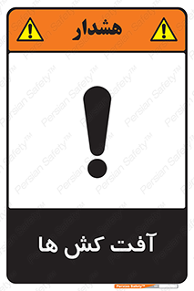 تابلوی ایمنی آفت کش ها – طرح 11056
