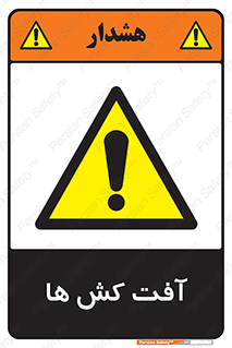  , سم , علیه , آفت , خطر , 