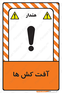  , سم , علیه , آفت , خطر , 