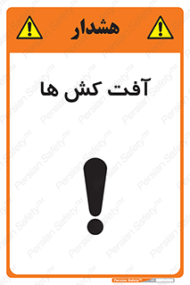 تابلوی ایمنی آفت کش ها – طرح 11056