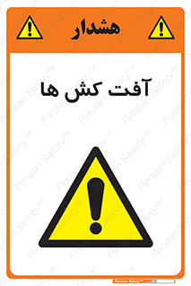  , سم , علیه , آفت , خطر , 