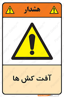  , سم , علیه , آفت , خطر , 