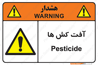  , سم , علیه , آفت , خطر , 